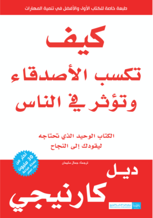 كيف تكسب الأصدقاء وتؤثر في الناس