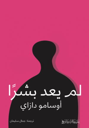 لم يعد بشرا