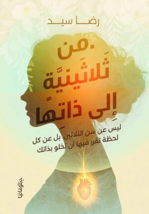 من ثلاثينية إلى ذاتها