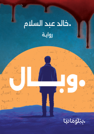 وبال