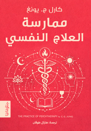 ممارسة العلاج النفسي